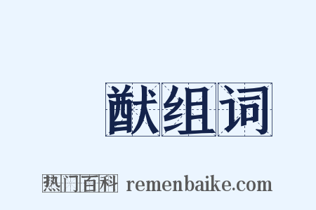 風猷组词是什么意思的图片